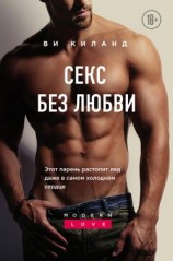 читать Секс без любви