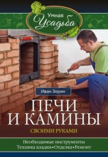 читать Печи и камины своими руками