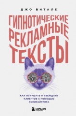 читать Гипнотические рекламные тексты. Как искушать и убеждать клиентов с помощью копирайтинга