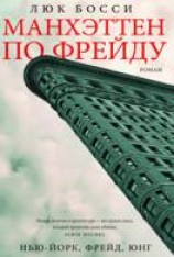 читать Манхэттен по Фрейду