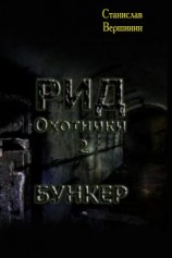 читать Бункер