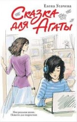 читать Сказка для Агаты