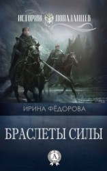 читать Браслеты силы