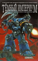 читать Темный Империум (ЛП)