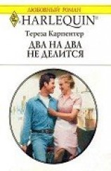 читать Два на два не делится