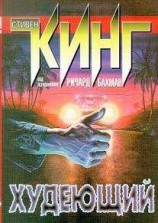 читать Худеющий