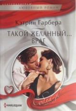 читать Такой желанный... враг