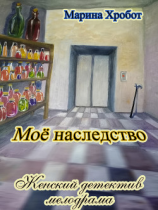 читать Моё наследство