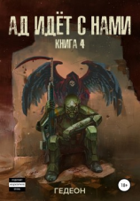 читать Ад идёт с нами