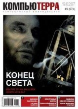 читать Журнал «Компьютерра» № 6 от 13 февраля 2007 года
