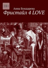 читать Фристайл 4 Love