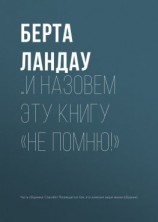 читать и назовем эту книгу «Не помню!»
