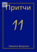 читать Притчи-11