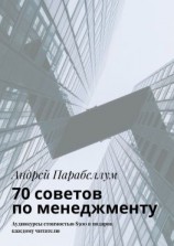 читать 70 советов по менеджменту. Аудиокурсы стоимостью $500 в подарок каждому читателю
