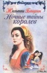 читать Ночные тайны королев