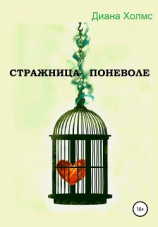 читать Стражница поневоле