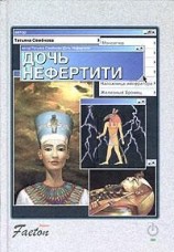 читать Дочь Нефертити