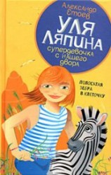 читать Полосатая зебра в клеточку