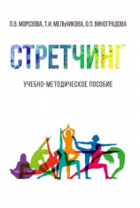 читать Стретчинг