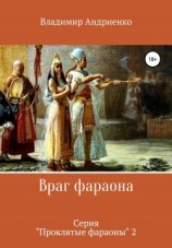 читать Враг фараона