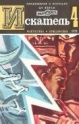 читать Искатель. 1978. Выпуск №4