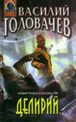 читать Делирий
