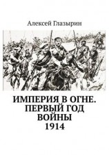 читать Империя в огне. Первый год войны. 1914