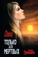 читать Только для мертвых
