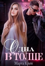 читать Одна в толпе