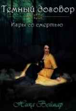 читать Игры со смертью