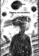 читать Принц из космоса