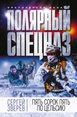 читать Пять сорок пять по Цельсию