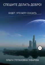 читать Спешите делать добро!