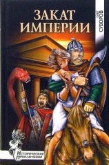 читать Закат империи