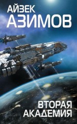 читать Вторая Академия (Основание)