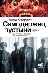 читать Самодержец пустыни. Барон Р.Ф.Унгерн-Штернберг и мир, в котором он жил