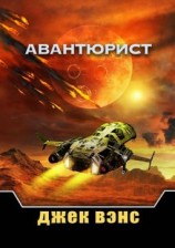 читать Авантюрист