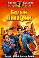 читать Белый Пилигрим