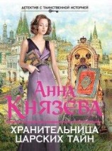 читать Хранительница царских тайн