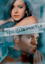 читать Три года счастья