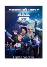 читать Первый Круг АДА. Том 1