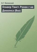 читать Оливер Твист. Роман г-на Диккенса (Boz)