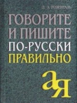 читать Говорите и пишите по-русски правильно