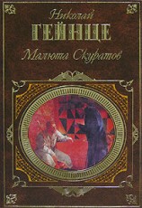 читать Малюта Скуратов
