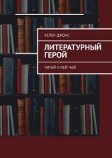 читать Литературный герой. Читай и пей чай
