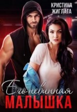 читать Его невинная малышка