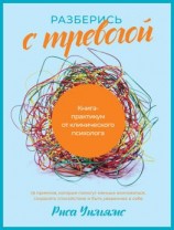 читать Разберись с тревогой. Книга-практикум от клинического психолога