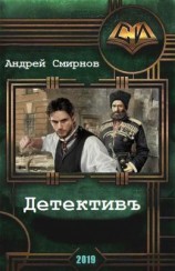 читать Детективъ