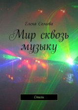 читать Мир сквозь музыку. Стихи