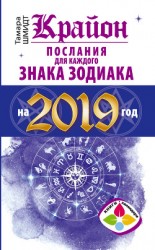 читать Крайон. Послания для каждого знака Зодиака на 2019 год